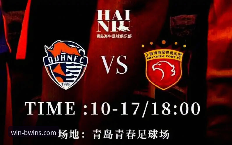 青岛海牛3-1爆冷击败上海海港：13年魔咒终结的实战解析